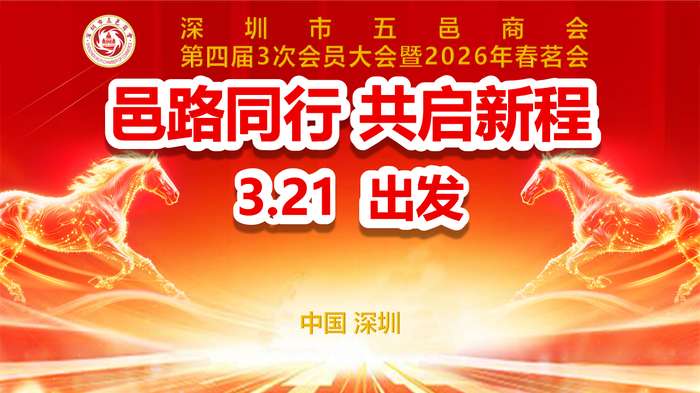 【商会动态】邑路同行 共启新程｜深圳市五邑商会第四届3次会员大会暨 2026年春茗活动精彩视频回顾